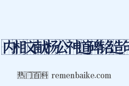 内相文献杨公神道碑铭造句是什么意思的图片